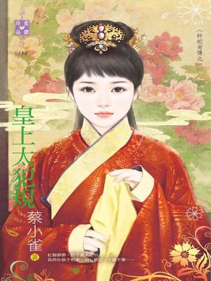 cover image of 皇上太犯規